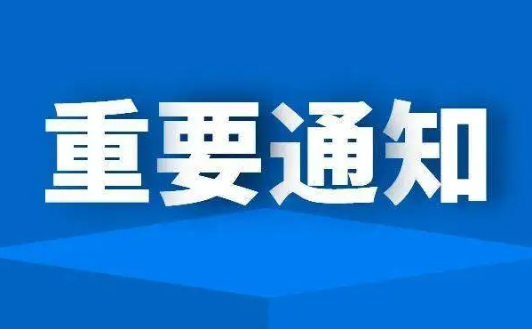 关于举办西安高新区闪电应急救援队成立大会仪式”的通知