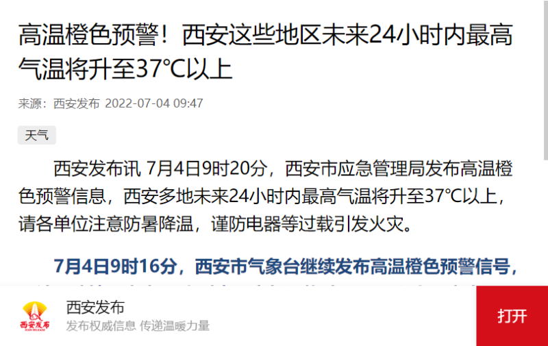 高温橙色预警！西安这些地区未来24小时内最高气温将升至37℃以上