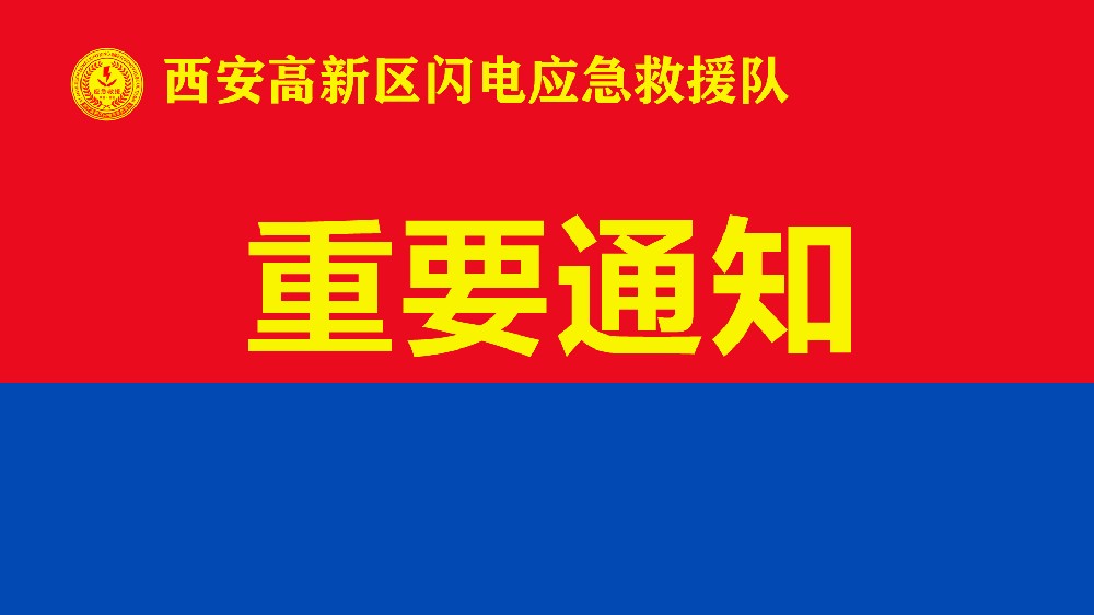 关于参加“高新区2022年地震应急救援应急演练”的通知