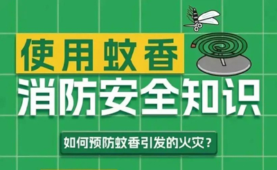 使用蚊香要知道的安全应急知识