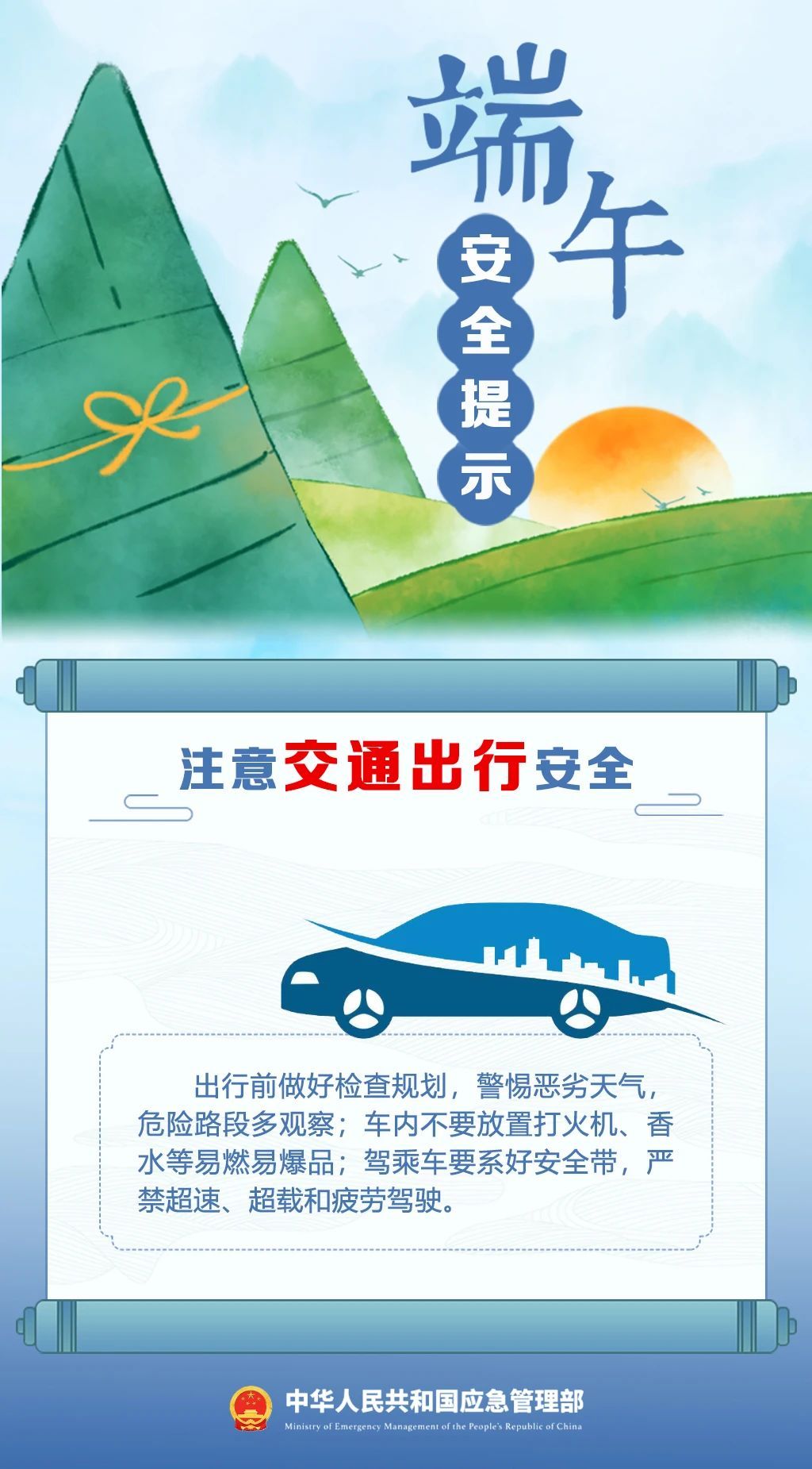 端午将至 安全最“粽”要 这份安全提示请收好！