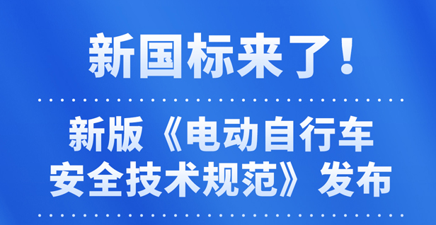 新国标《电动自行车安全技术规范》实施